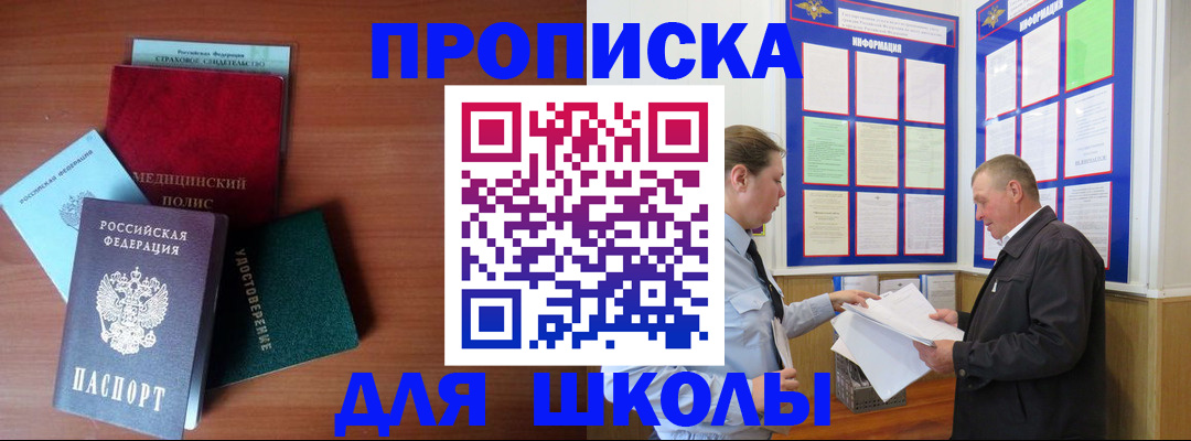 временная регистрация для школы в Дегтярске